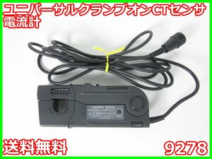 【中古】ユニバーサルクランプオンCTセンサ　9278　日置電機 HIOKI　3194/8940/9555用　AC/DC200A　x00877　★送料無料★[電圧 電流 電力]