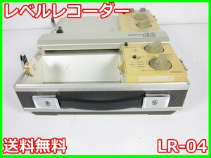 【中古】レベルレコーダー LR-04　リオン RION 騒音計 振動計 3z2528 ★送料無料★[騒音測定器／振動測定器／粉塵測定器]