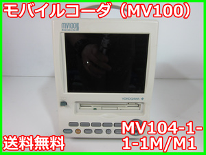 【中古】モバイルコーダ（MV100）　MV104-1-1-1M/M1　横河電機　YOKOGAWA　x00180　ジャンク品★送料無料★[物理 理化学 分析 回路素子]