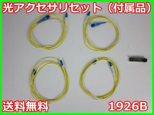 【中古】光アクセサリセット（付属品）　1926B　NECネッツエスアイ　ACCESSONE/アクセスワン　x00855　★送料無料★[通信 ロジック 開発]