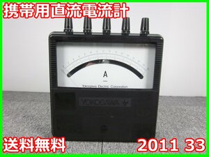 【中古】携帯用直流電流計　2011 33　横河電機　YOKOGAWA YEW　0.1/0.3/1/3mA(4レンジ) 3z1783　★送料無料★[電圧 電流 電力]