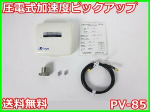 【中古】圧電式加速度ピックアップ　PV-85　リオン RION　x04143　★送料無料★[騒音測定器／振動測定器／粉塵測定器]