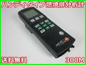 【中古】ハンディタイプ燃焼排分析計 300M テストー 排ガス分析計 TESTO 3z0849 ★送料無料★[ガス検知器／酸素測定器／一酸化炭素測定器]