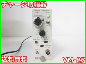 【中古】チャージ増幅器　VM-27　リオン RION　x02161　★送料無料★[騒音測定器／振動測定器／粉塵測定器]