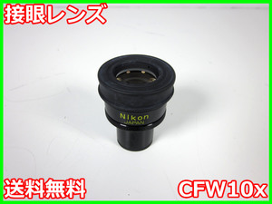 【中古】接眼レンズ　CFW10x　ニコン　Nikon　x04637　ジャンク品★送料無料★[物理 理化学 分析 回路素子]