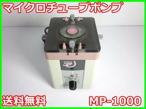 【中古】マイクロチューブポンプ　MP-1000　東京理化器械　EYELA　3z2183　★送料無料★[その他 アクセサリー]