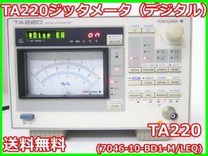 【中古】TA220ジッタメータ（デジタル）　TA220 (7046-10-BD1-M/LEQ)　横河電機　YOKOGAWA　x02461　ジャンク品★送料無料★[周波数 時間]