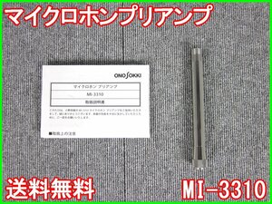 【中古】マイクロホンプリアンプ　MI-3310　小野測器　ONOSOKKI　3z1552　★送料無料★[騒音測定器／振動測定器／粉塵測定器]