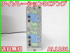 【中古】アイソレーションDCアンプ　AL1101　NEC三栄　ストレインアンプ　シグナルコンデイショナ　x02788　★送料無料★[ひずみ]