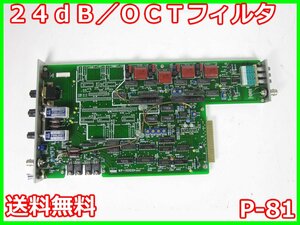 【中古】24dB／OCTフィルタ　P-81　NF回路設計ブロック エヌエフ　MS521/MS523/MS525用　x03268　★送料無料★[物理 理化学 分析 回路素子]