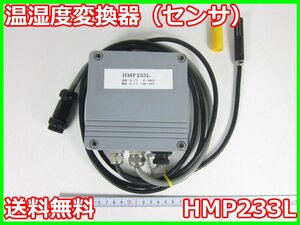 【中古】温湿度変換器（センサ）　HMP233L　VAISALA ヴァイサラ　x02664　★送料無料★[気象観測器／温度測定器／風速測定器]