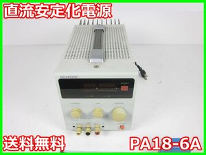 【中古】直流安定化電源　PA18-6A　ケンウッド KENWOOD　0～18V　0～6A　x00716　★送料無料★[電源]