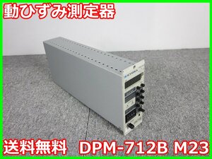 【中古】動ひずみ測定器　DPM-712B M23　共和電業　KYOWA　ストレインアンプ　シグナルコンデイショナ　3z1713　★送料無料★[ひずみ]