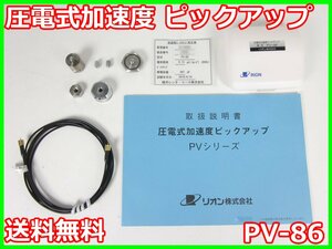 【中古】圧電式加速度　ピックアップ　PV-86　リオン RION　x02414　★送料無料★[騒音測定器／振動測定器／粉塵測定器]