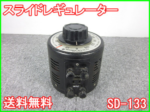 【中古】スライドレギュレーター　SD-133　松永製作所　スライダック　MATSUNAGA　摺動電圧調整器　3z1215　★送料無料★[電圧 電流 電力]