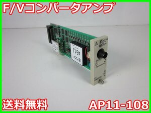 【中古】F/Vコンバータアンプ　AP11-108　エー・アンド・デイ　A&D　【周波数範囲】～10kHz 3z1055　★送料無料★[記録 データ 情報処理]