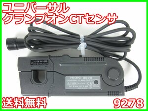 【中古】ユニバーサルクランプオンCTセンサ　9278　日置電機 HIOKI 3194/8940/9555用　AC/DC200A　x03237　★送料無料★[電圧 電流 電力]