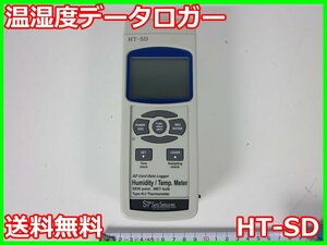 【中古】温湿度データロガー　HT-SD　サトテック　SATO 温度・湿度・露点　3z1019　★送料無料★[気象観測器／温度測定器／風速測定器]