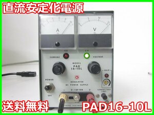 【中古】直流安定化電源　PAD16-10L　菊水電子工業 KIKUSUI　菊水　DC　0～16V　0～10A 3z1467　★送料無料★[電源]