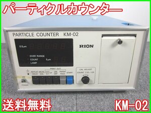 【中古】パーティクルカウンタ―　KM-02　リオン　RION　3z1601　★送料無料★[騒音測定器／振動測定器／粉塵測定器]