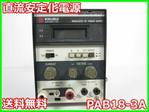 【中古】直流安定化電源　PAB18-3A　菊水電子工業 KIKUSUI　菊水　DC　0～18V　0～3A 3z1477　★送料無料★[電源]