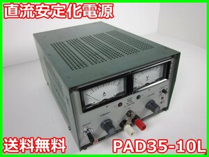 【中古】直流安定化電源　PAD35-10L　菊水電子工業 KIKUSUI　菊水　DC　0～35V　0～10A 3z1481　ジャンク品★送料無料★[電源]