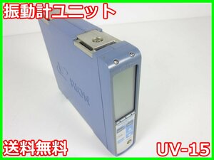 【中古】振動計ユニット　UV-15　リオン RION　【レンジ】0.01～10000　1ch　x03582　★送料無料★[騒音測定器／振動測定器／粉塵測定器]