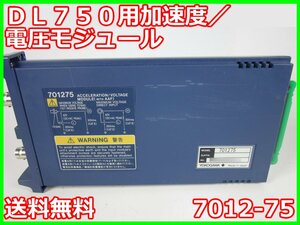 【中古】DL750/850用加速度/電圧モジュール　7012-75　横河電機　YOKOGAWA　100kS/s　16bit　x00311　★送料無料★[波形(オシロスコープ)]