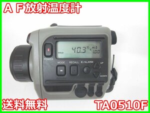 【中古】AF放射温度計　TA0510F コニカミノルタ KONIKA MINOLTA -50℃～1000℃ x03027　★送料無料★[気象観測器／温度測定器／風速測定器]