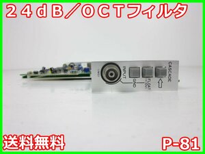 【中古】24dB／OCTフィルタ P-81 NF回路設計ブロック エヌエフ MS-521/MS-523/MS-525用　x03286　★送料無料★[物理 理化学 分析 回路素子]