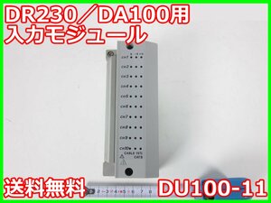 【中古】DR230/DA100用入力モジュール　DU100-11　横河電機　YOKOGAWA　10ch　x04377　ジャンク品★送料無料★[記録 データ 情報処理]