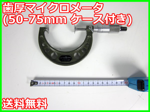 [ used ] tooth thickness micro meter (50-75mm case attaching )mitsutoyoMITSUTOYO gauge 3z1178 * free shipping *[ other accessory ]