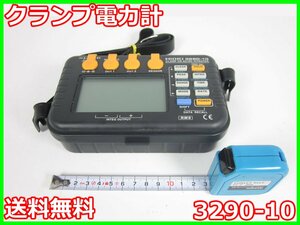 【中古】クランプ電力計　3290-10　日置電機 HIOKI　【測定レンジ】9693：200/2000A　電流計　x04085　★送料無料★[電圧 電流 電力]