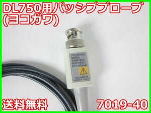 【中古】DL750用パッシブプローブ(ヨコガワ)　7019-40　横河計測 　YOKOGAWA　10MHz　x04117　★送料無料★[波形(オシロスコープ)]