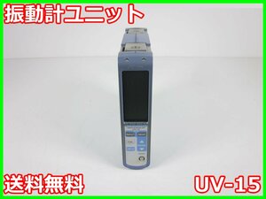 【中古】振動計ユニット　UV-15　リオン RION 【レンジ】0.01～10000　1ch　x03583　★送料無料★[騒音測定器／振動測定器／粉塵測定器]