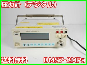 【中古】圧力計(デジタル)　DMS7-2MPa　日立製作所 HITACHI　2MPa ゲージ圧計　x01131　★送料無料★[汎用理化学機器]