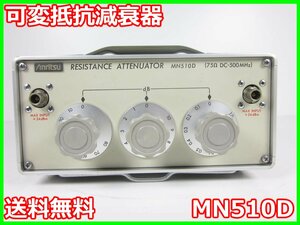 【中古】可変抵抗減衰器　MN510D　アンリツ Anritsu 91dB　500MHz　0.25W　75Ω　SP型　x01755 ★送料無料★[物理 理化学 分析 回路素子]