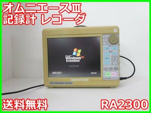 【中古】オムニエースⅢ　記録計　レコーダ　RA2300　日本アビオニクス　16ch　x02991　ジャンク品★送料無料★[記録 データ 情報処理]