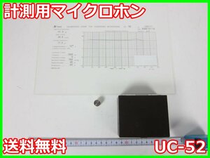 【中古】計測用マイクロホン　UC-52　リオン RION　x04011　★送料無料★[騒音測定器／振動測定器／粉塵測定器]