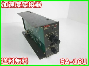 【中古】加速度変換器　SA-16U　ティアック TEAC　SA-16P用アンプ部　x00944　★送料無料★[騒音測定器／振動測定器／粉塵測定器]