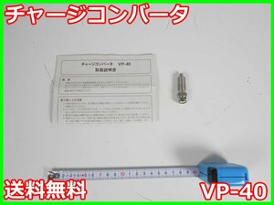 【中古】チャージコンバータ　VP-40　リオン RION　x01606　★送料無料★[騒音測定器／振動測定器／粉塵測定器]