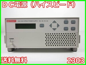 【中古】DC電源(ハイスピード)　2303　ケースレー Keithley　0～15V　5mA～5A（5mA step） x01342　★送料無料★[電源]