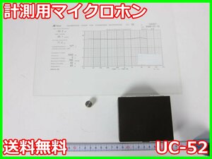 【中古】計測用マイクロホン　UC-52　リオン RION　x04015　★送料無料★[騒音測定器／振動測定器／粉塵測定器]