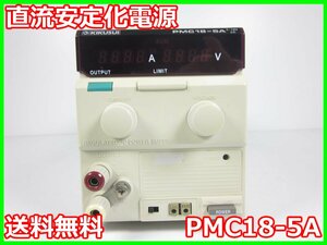 【中古】直流安定化電源　PMC18-5A　菊水電子 KIKUSUI　0～18V　0～5A　x03316　★送料無料★[電源]