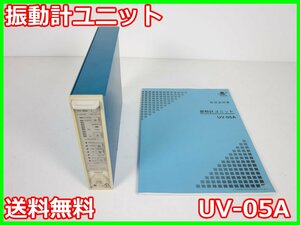 【中古】振動計ユニット　UV-05A 【レンジ】0.01～10000(×3.16) リオン RION　x04193　★送料無料★[騒音測定器／振動測定器／粉塵測定器]