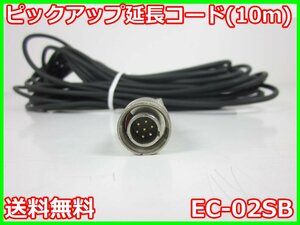 【中古】ピックアップ延長コード(10m)　EC-02SB　リオン　RION　3z4588　★送料無料★[騒音測定器／振動測定器／粉塵測定器]