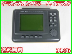 【中古】クランプオンパワーハイテスタ　3166　日置電機 HIOKI　電力計　x00590　★送料無料★[電圧 電流 電力]