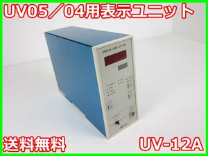 【中古】UV05／04用表示ユニット　UV12A　リオン RION UN-04/UV-05用　x02069　★送料無料★[騒音測定器／振動測定器／粉塵測定器]