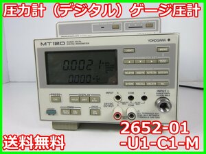 【中古】圧力計（デジタル）ゲージ圧計 2652-01-U1-C1-M 横河電機 YOKOGAWA MT120 ゲージ圧 x00374 ★送料無料★[汎用理化学機器]