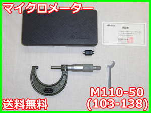 【中古】マイクロメーター　M110-50(103-138)　ミツトヨ　厚み測定　3m3108　★送料無料★［その他 アクセサリー］